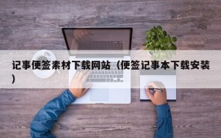 河北记事便签素材下载网站（便签记事本下载安装）