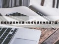 河北网络对战素材网站（网络对战素材网站下载）