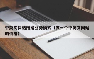 河北中英文网站搭建业务模式（做一个中英文网站的价格）